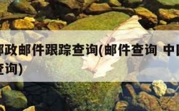 中国邮政邮件跟踪查询(邮件查询 中国邮政包裹查询)