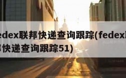 fedex联邦快递查询跟踪(fedex联邦快递查询跟踪51)