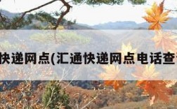汇通快递网点(汇通快递网点电话查询点)