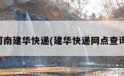 河南建华快递(建华快递网点查询)