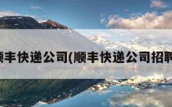 顺丰快递公司(顺丰快递公司招聘)