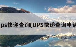 ups快递查询(UPS快递查询电话)