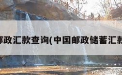 中国邮政汇款查询(中国邮政储蓄汇款查询)