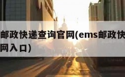 ems邮政快递查询官网(ems邮政快递查询官网入口)