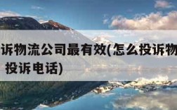 怎么投诉物流公司最有效(怎么投诉物流公司最有效 投诉电话)