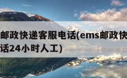 ems邮政快递客服电话(ems邮政快递客服电话24小时人工)