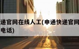 申通快递官网在线人工(申通快递官网在线人工客服电话)