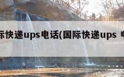 国际快递ups电话(国际快递ups 电话)