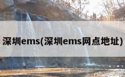 深圳ems(深圳ems网点地址)