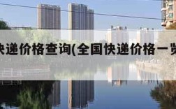 国内快递价格查询(全国快递价格一览表2021)
