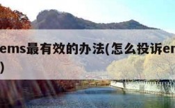 投诉ems最有效的办法(怎么投诉ems最管用)