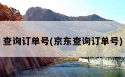 查询订单号(京东查询订单号)