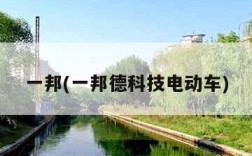 一邦(一邦德科技电动车)