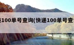 快递100单号查询(快递100单号查询入口)