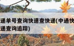 中通快递单号查询快速查快递(中通快递单号查询快递查询追踪)