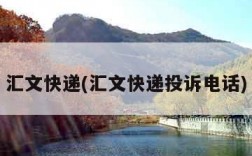 汇文快递(汇文快递投诉电话)