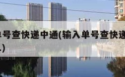 输入单号查快递中通(输入单号查快递中通731521)