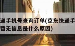 京东快递手机号查询订单(京东快递手机号查询订单暂无信息是什么原因)