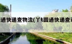丫T圆通快递查物流(丫t圆通快递查询单号查询)