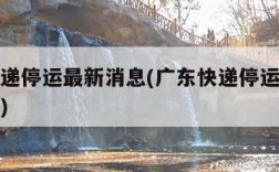 广东快递停运最新消息(广东快递停运最新消息今天)
