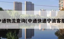 宁波中通物流查询(中通快递宁波客服电话)