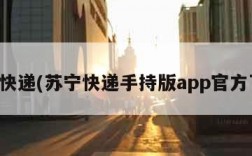 苏宁快递(苏宁快递手持版app官方下载)