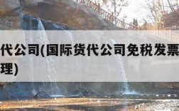 国际货代公司(国际货代公司免税发票怎么做账务处理)