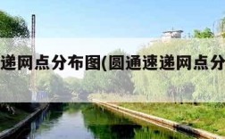 圆通快递网点分布图(圆通速递网点分布情况)