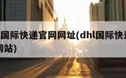 dhl国际快递官网网址(dhl国际快递官方网站)