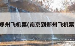郑州飞机票(南京到郑州飞机票)