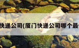 厦门快递公司(厦门快递公司哪个最便宜)