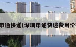 深圳申通快递(深圳申通快递费用价格表)