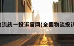全国物流统一投诉官网(全国物流投诉中心)