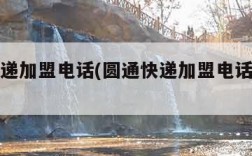 圆通快递加盟电话(圆通快递加盟电话号码查询)