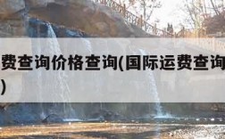 国际运费查询价格查询(国际运费查询价格查询日本)