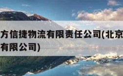 北京东方信捷物流有限责任公司(北京东方信联科技有限公司)