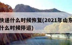 青岛快递什么时候恢复(2021年山东青岛快递什么时候停运)