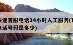 京东快递客服电话24小时人工服务(京东发快递电话号码是多少)