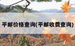 平邮价格查询(平邮收费查询)