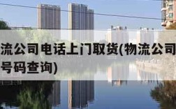 小件物流公司电话上门取货(物流公司上门取件电话号码查询)