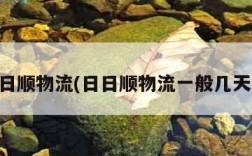 日日顺物流(日日顺物流一般几天到)