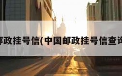 中国邮政挂号信(中国邮政挂号信查询官网)