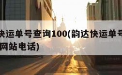 韵达快运单号查询100(韵达快运单号查询 官方网站电话)