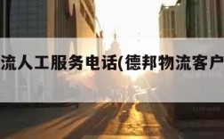 德邦物流人工服务电话(德邦物流客户服务电话)