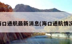 海口通航最新消息(海口通航情况)