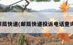 邮局快递(邮局快递投诉电话查询)