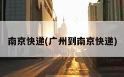 南京快递(广州到南京快递)