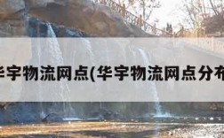 华宇物流网点(华宇物流网点分布)