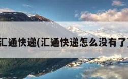 汇通快递(汇通快递怎么没有了)