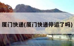 厦门快递(厦门快递停运了吗)
